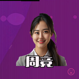 周竞