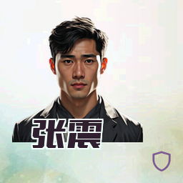 张震