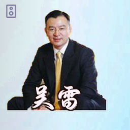 吴雷