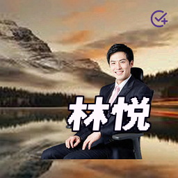 林悦
